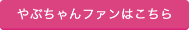 やぶちゃんファンはこちら