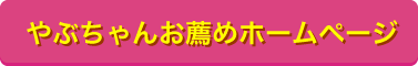 やぶちゃんお薦めホームページ